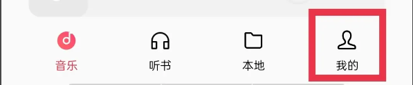 怎么设置音乐偏好?1