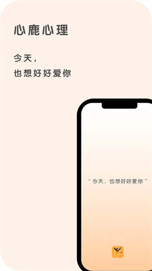 心鹿心理app 第1张图片