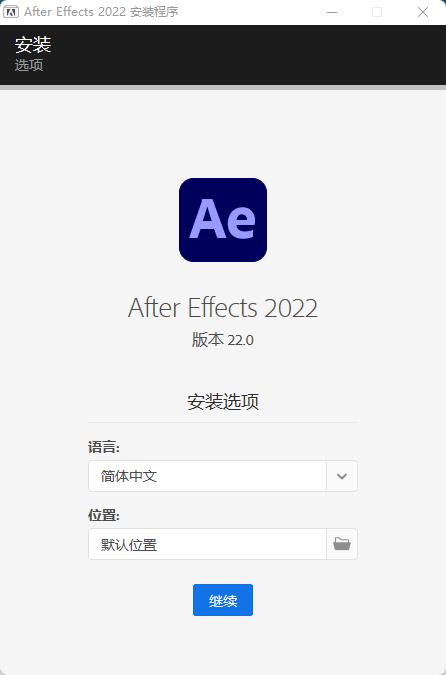 AE CC 2022破解版安装教程2