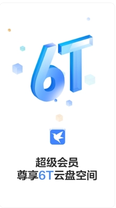 迅雷网盘免费会员活动6T