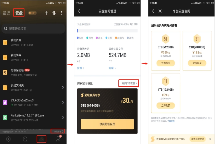 迅雷网盘扩容方法2