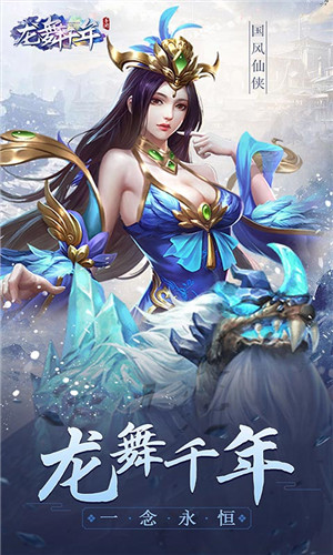 龙舞千年无限仙玉无限灵石游戏特点