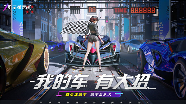 王牌竞速今日游戏版游戏介绍