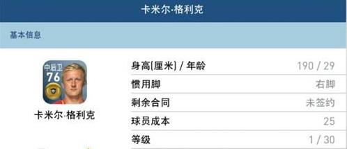 实况足球手游球员排行大全3