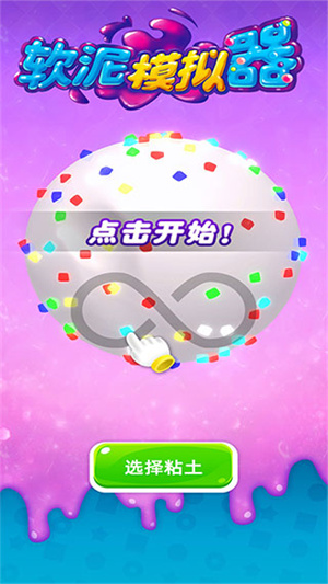 软泥模拟器中文版破解版无广告最新版1