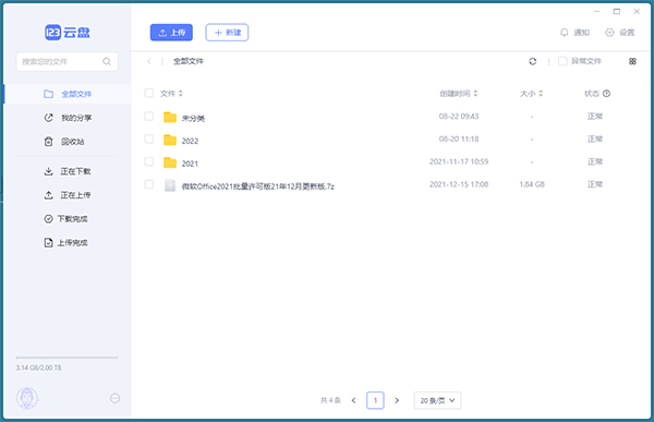 123云盘电脑版 第1张图片