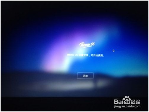 RemixOS系统32位最新版本安装教程8