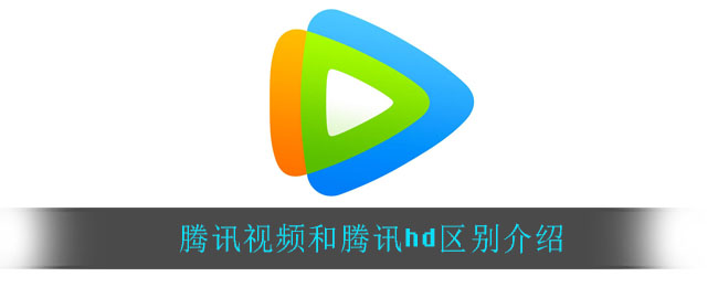 腾讯视频区别