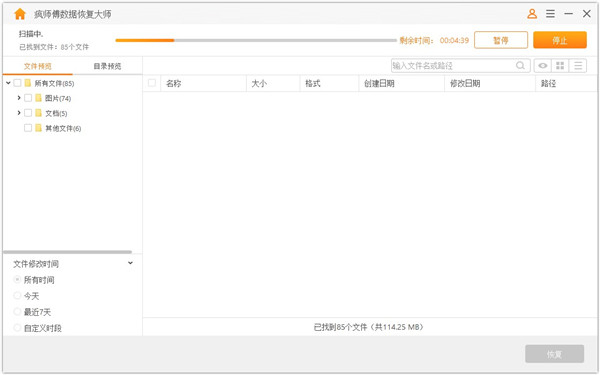 疯师傅数据恢复大师WIN版下载截图5