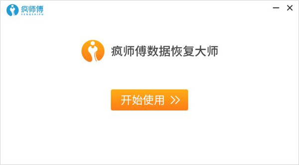 疯师傅数据恢复大师破解版截图