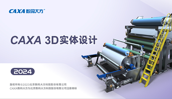 CAXA3D实体设计2024完整破解版软件介绍