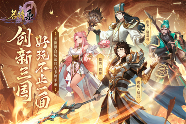 名将集官方版下载截图1