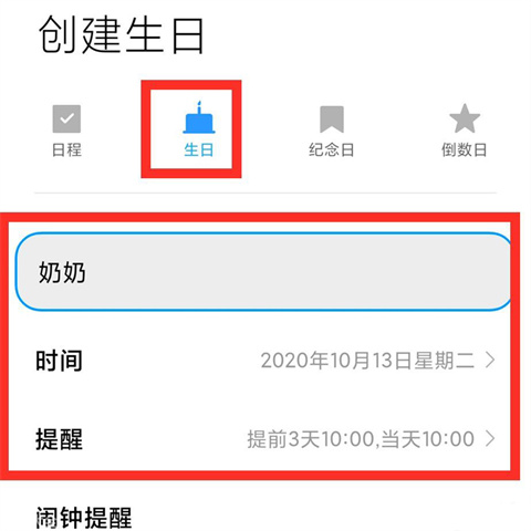 创建生日提醒截图2
