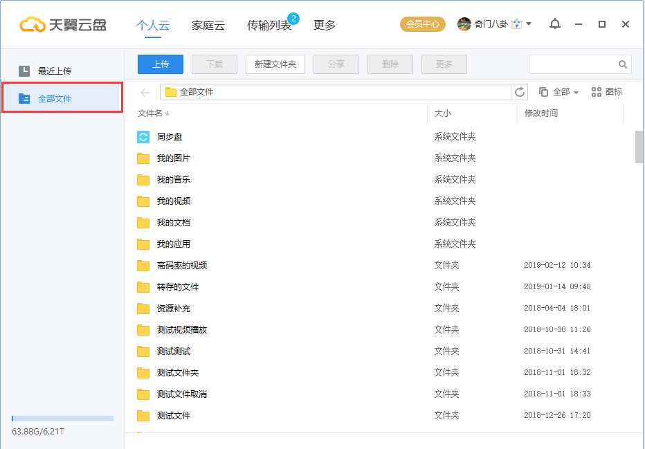 天翼云盘家庭空间如何使用3
