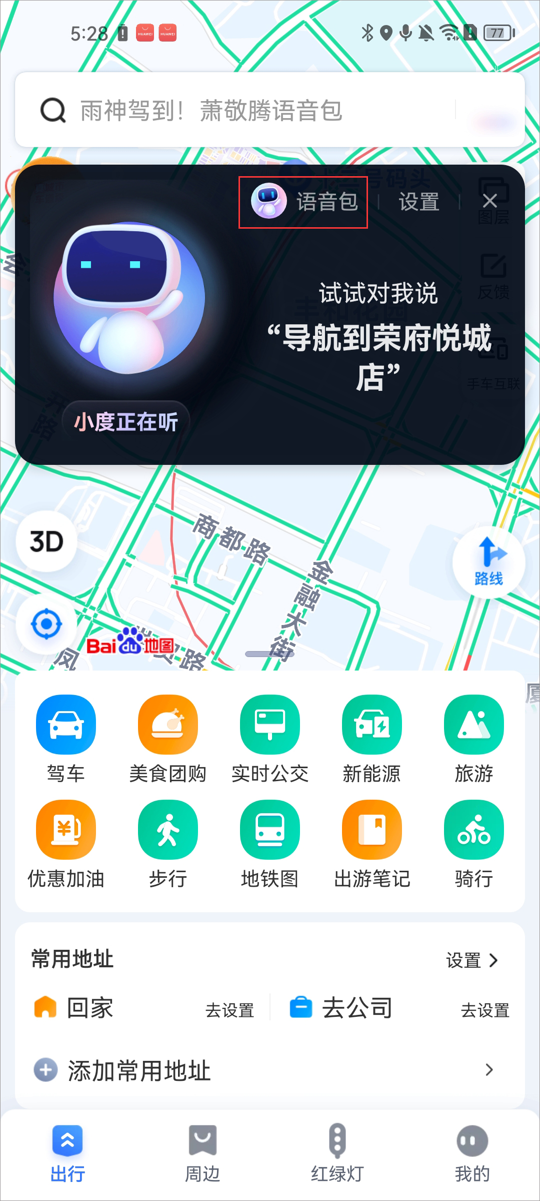 设置语音包截图2