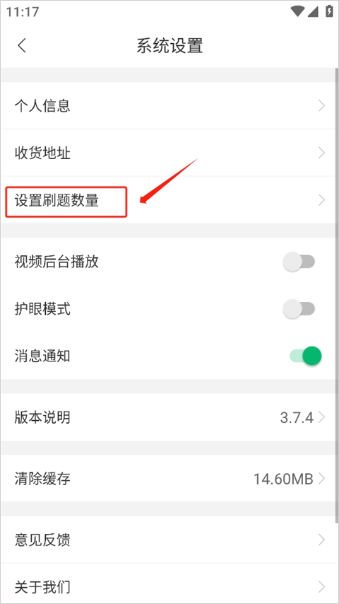 如何设置刷题的次数截图2