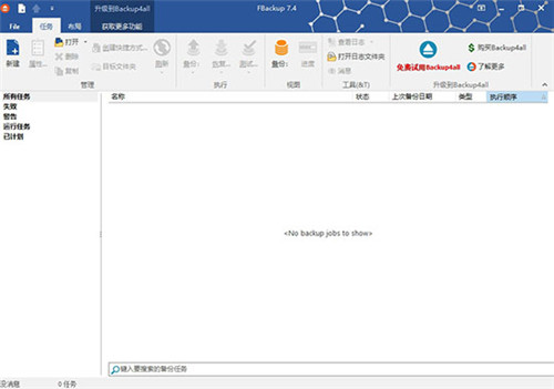 FBackup免费版下载截图5