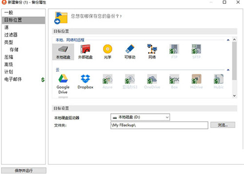 FBackup免费版下载截图9