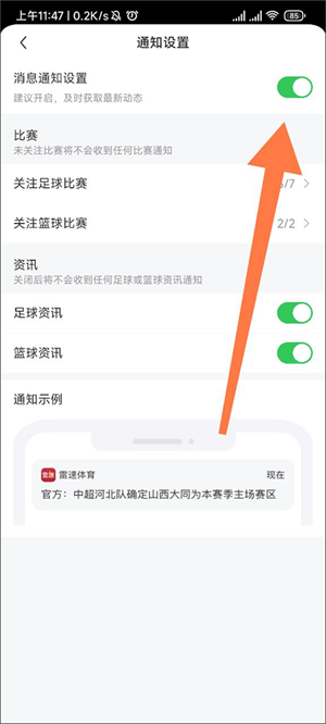 开启赛事消息通知教程截图4