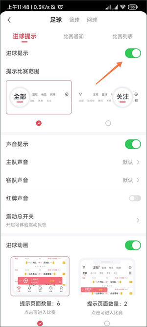 关闭进球提示教程截图4