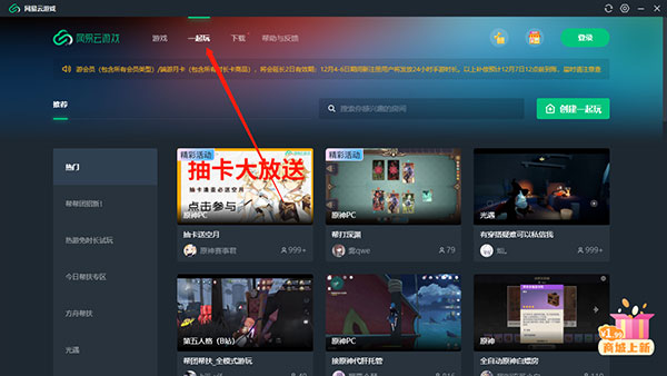 网易云游戏怎么一起玩截图1