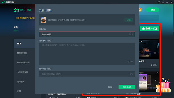 网易云游戏怎么一起玩截图4