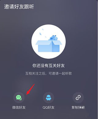 和好友一起听歌教程截图3