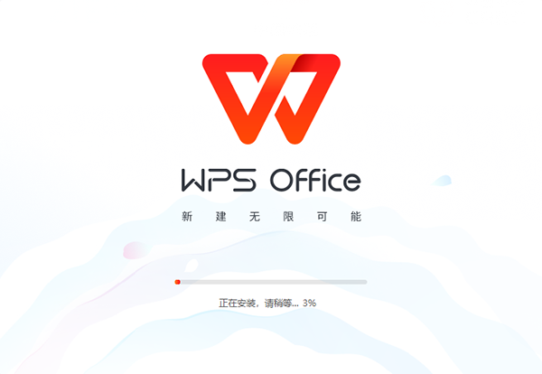 WPS365安装步骤截图2