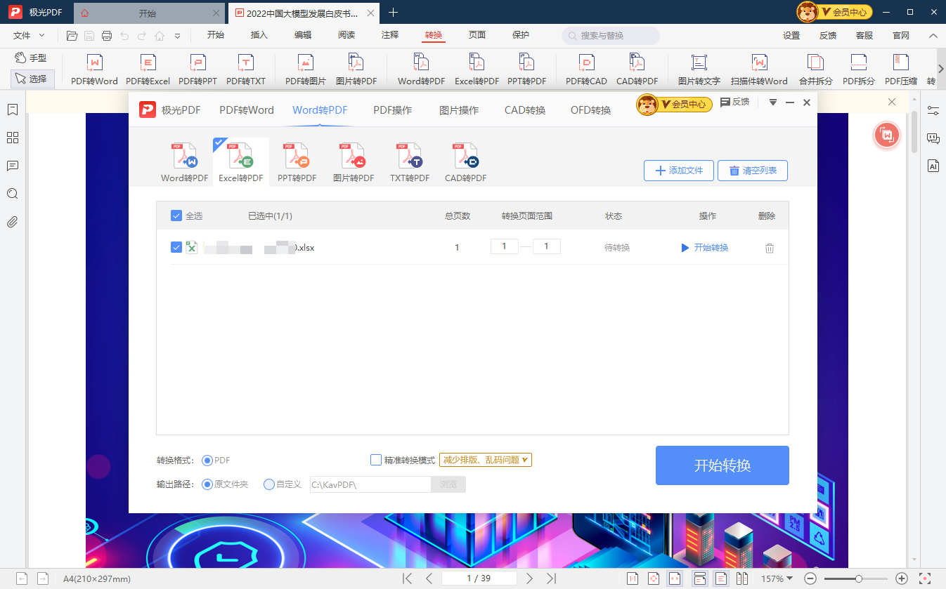 极光PDF转换器格式转换方法3