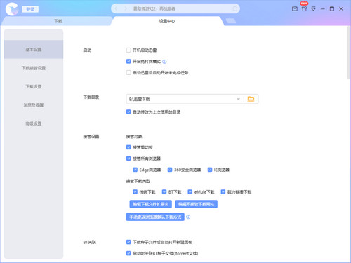迅雷使用教程3