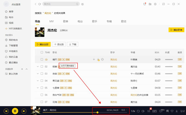 酷我音乐怎么免费听付费歌曲2