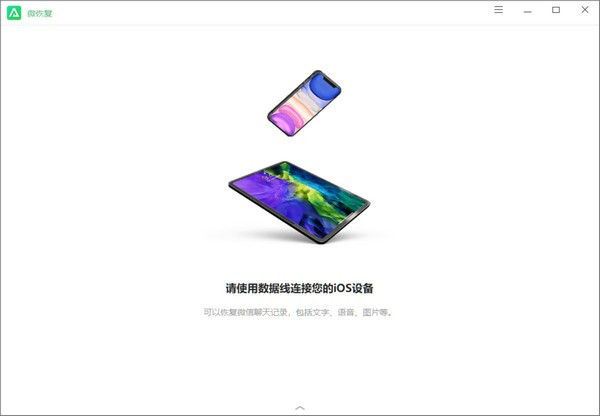 微恢复免费版电脑版下载截图1