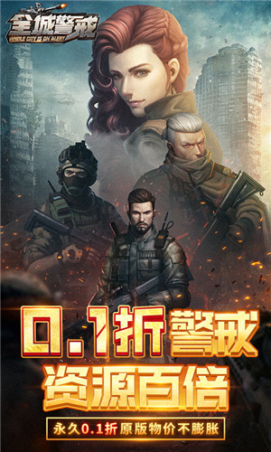 全城警戒手游内置菜单版游戏介绍