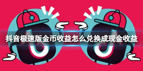 金币兑换1