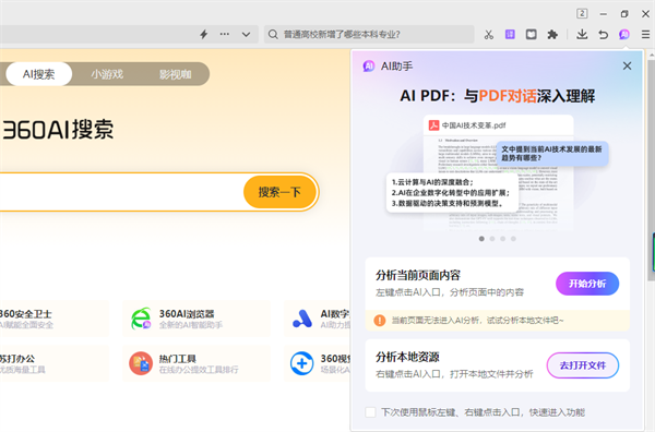 360AI浏览器2024最新版怎么分析本地文件2