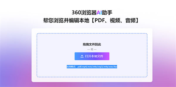 360AI浏览器2024最新版怎么分析本地文件3