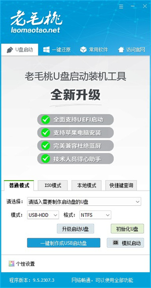 老毛桃WinPE完整版 第1张图片