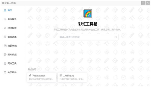 彩虹工具箱免费版2