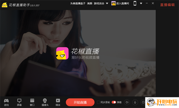 花椒直播助手电脑版 第2张图片