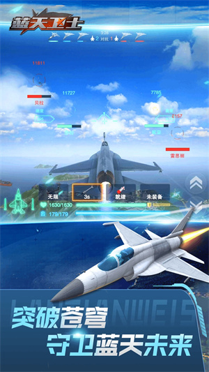 蓝天卫士九游版1