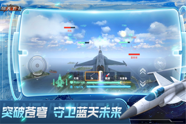 蓝天卫士游戏手机版下载截图8