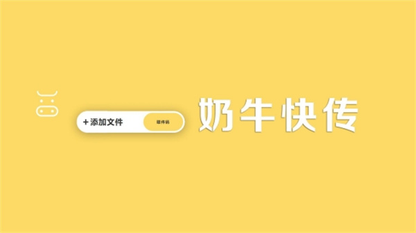 奶牛快传电脑版 第1张图片