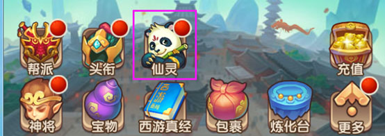 仙灵系统介绍截图1