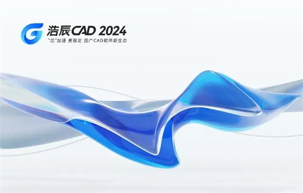 浩辰CAD2024永久激活版截图