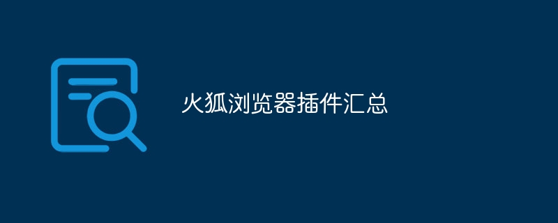 火狐浏览器必备插件