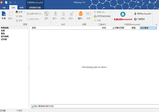 FBackup如何使用?2