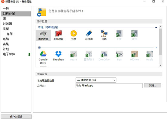 FBackup如何使用?6