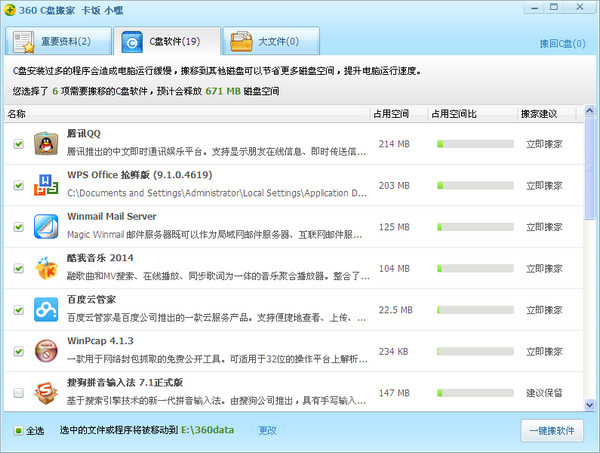 C盘搬家工具win10最新版 第3张图片