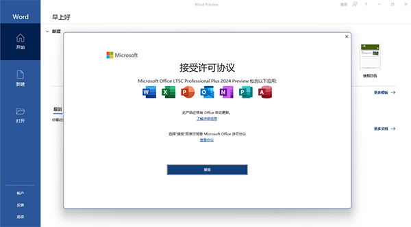 Office LTSC 2024专业增强版软件介绍