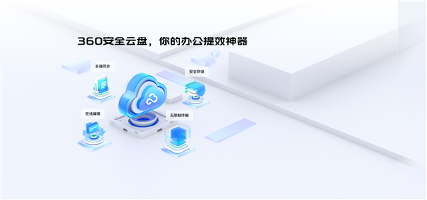 360云盘永久免费版下载截图1